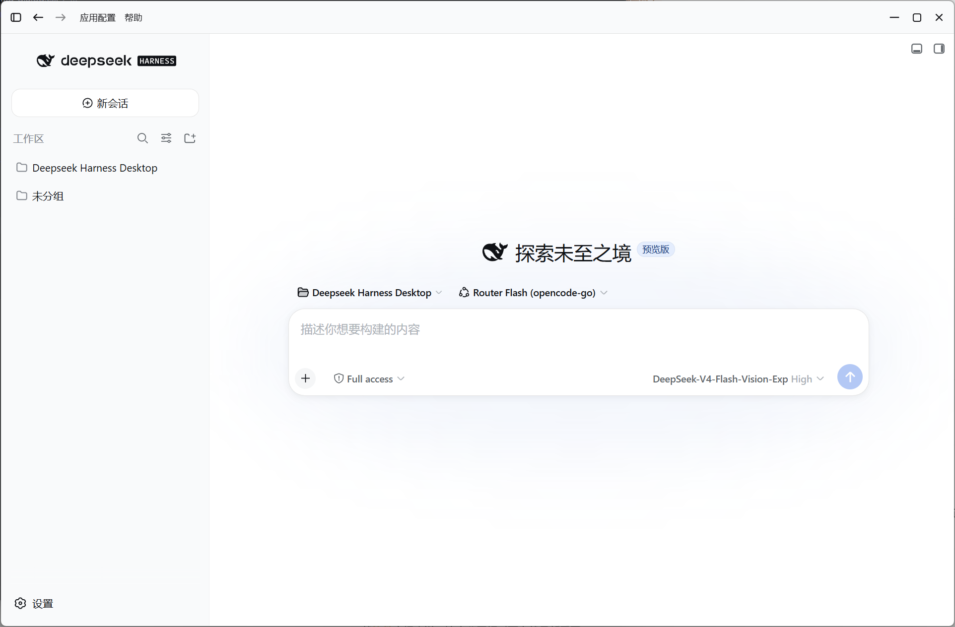 DeepSeek Harness Desktop 应用窗口